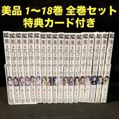 薫る花は凛と咲く 1〜18巻 全巻セット 漫画 コミック