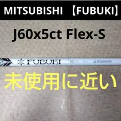 MITSUBISHI FUBUKI J60x5ct Flex-S シャフト