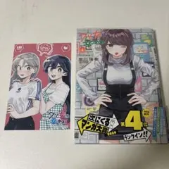 クソ女に幸あれ 4巻 特典つき 初版