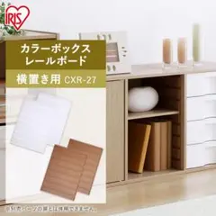 アイリスオーヤマ　カラーボックス用レールボード　横置き用　CXR-27 ホワイト
