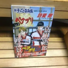 【帯付き新テニスの王子様公式キャラクターガイドペアプリ vol.1 跡部×真田