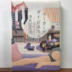 ワーカーズ・ダイジェスト：津村 記久子【amazonより安い！】