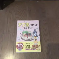 10日間マネするだけ!デブ舌リセットダイエット
