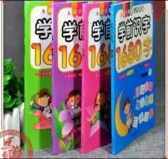 中国語入門学前識字 フルカラー全4巻1680字4冊セット