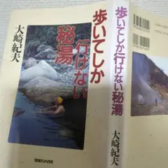 歩いてしか行けない秘湯　大崎紀夫　　マガジンハウス