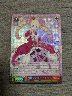 ヴァイス　可憐な少女ベアトリス　sp ベアトリス　サイン