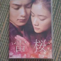 雷桜 スタンダード・エディション('10「雷桜」製作委員会)