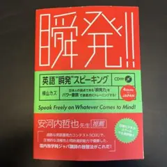 英語"瞬発"スピーキング