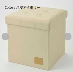 talbyyumi/121/収納スツール/合皮アイボリー/新品未使用