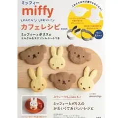 早い者勝ち　ミッフィー セルクル ステンシル　カフェレシピ　付録のみ