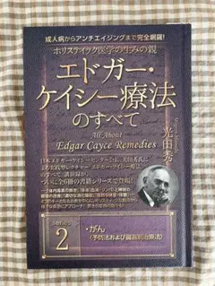 エドガー・ケイシー療法のすべて 2