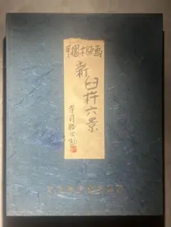 版画 寺司勝次郎　「ともしび」1998年　393/700 サイン入り名刺　レア 版画 寺司勝次郎 「ともしび」1998年 393/700 サイン入り名刺