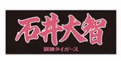 阪神タイガース 2025年 90周年 選手応援フェイスタオル 石井大智