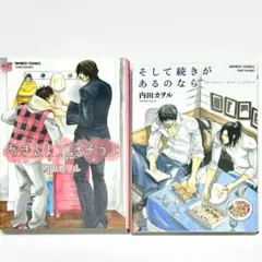 そして続きがあるのなら あきるまで話そうよ 2冊 内田カヲル ボーイズラブ BL