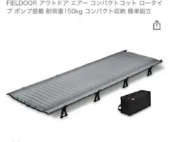 FIELDOOR フィールドア エアーコンパクトコット