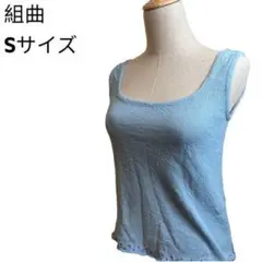 美品 kumikyoku ノースリーブ Sサイズ