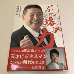 ぶっ壊す力 立花孝志