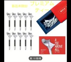 プレミアムゴルフティー 10個入り 新品未開封