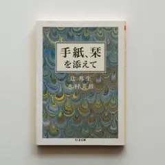 辻邦生／水村美苗『手紙、栞を添えて』（ちくま文庫）
