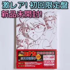 劇場版 名探偵コナン 異次元の狙撃手 (スナイパー) DVD 初回限定盤 新品
