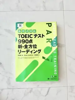 TOEICテスト990点新・全方位リーディング PART7