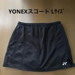 YONEXスコート（パンツ付き） 黒Lサイズ