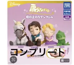 大人気　肩ズン　塔の上のラプンツェル　可愛い　ガチャ　全種コンプリート
