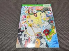 かがみの国の アリス