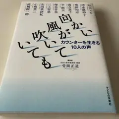 向かい風が吹いていても カウンターを生きる10人の声