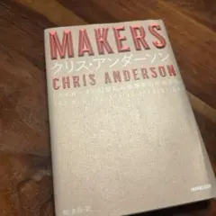 MAKERS : 21世紀の産業革命が始まる