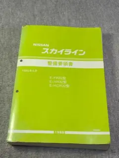 日産 スカイライン 整備要領書 追補版1 E-BNR32 E-HNR32 スカイライン 整備要領書 追補版1 E-BNR32 E-HNR32 - メルカリ