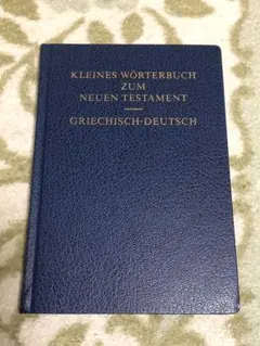 新約聖書　ギリシャ語小辞典 41NCnXdW3PL._AC_SY200_QL15_.jpg