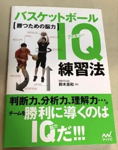 バスケットボールIQ練習法 勝つための脳力