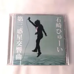 石崎ひゅーい　第三惑星交響曲　デビューミニアルバム　中古CD