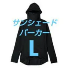 ワークマン サンシェードパーカー ブラック　L