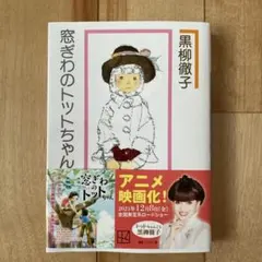 窓ぎわのトットちゃん