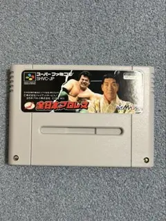 スーパーファミコン 全日本プロレス
