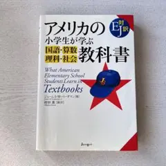 アメリカの小学生が学ぶ国語・算数・理科・社会教科書 : EJ対訳