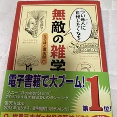 無敵の雑学　なるほど倶楽部編　角川ソフィア文庫