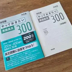 やっておきたい 英語長文 300 改訂版　問題集　英語