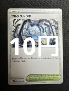 ポケモンカード　フルメタルラボ