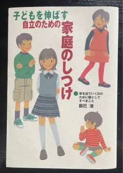 子どもを伸ばす自立のための家庭のしつけ : 家を出て行く日のために親としてすべ…
