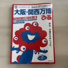 大阪・関西万博ぴあ