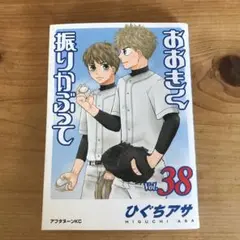 おおきく振りかぶって(38)