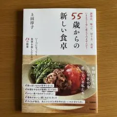 55歳からの新しい食卓