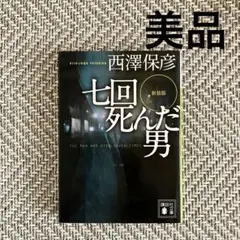 七回死んだ男　新装版 西澤保彦 ミステリー小説