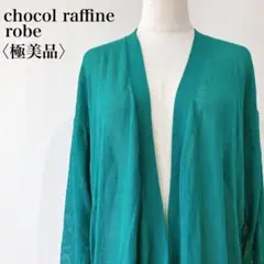 【極美品】　ショコラフィネローブ　接触冷感ゆったりボタンレスカーディガングリーン