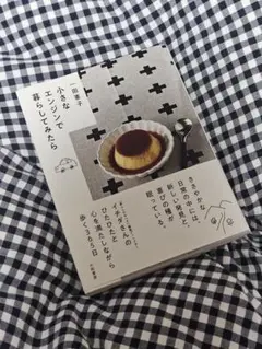 小さなエンジンで暮らしてみたら 一田憲子