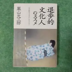 「退歩的文化人」のススメ