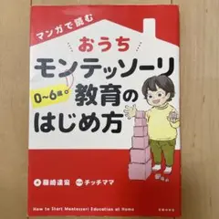 マンガで読む おうちモンテッソーリ教育のはじめ方